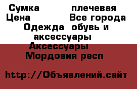 Сумка leastat плечевая › Цена ­ 1 500 - Все города Одежда, обувь и аксессуары » Аксессуары   . Мордовия респ.